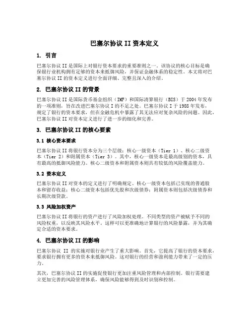 巴塞尔协议ii资本定义