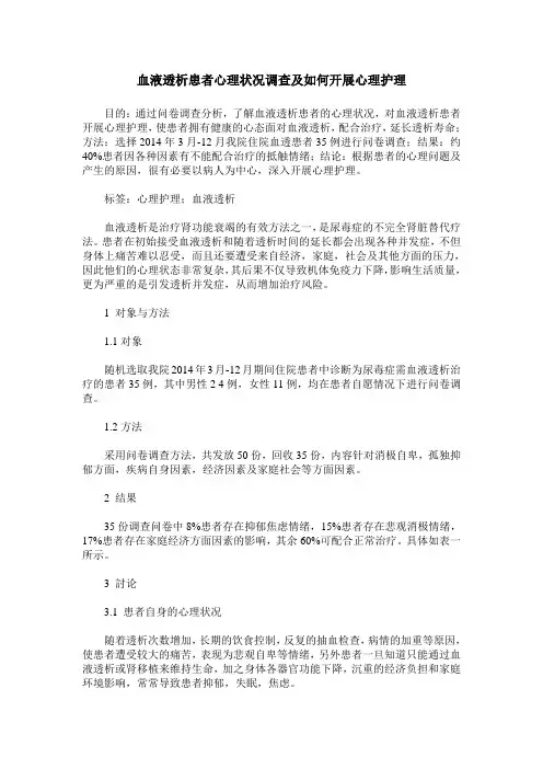 血液透析患者心理状况调查及如何开展心理护理