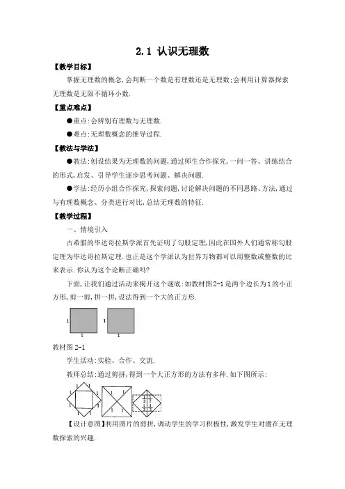 2.1 认识无理数 教案 2021-2022学年北师大版数学八年级上册
