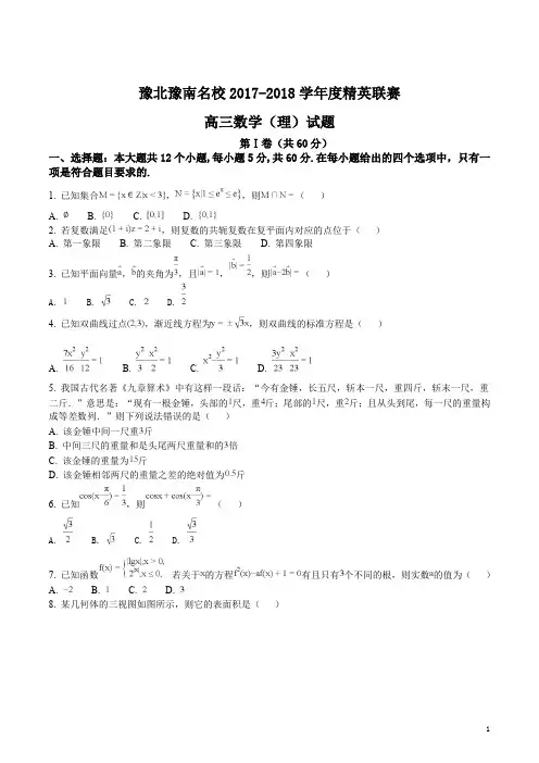 精品解析：【全国校级联考】河南省豫北豫南名校2018届高三上学期精英联赛数学(理)试题(原卷版)