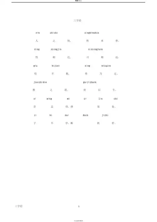 儿童版三字经全文带拼音