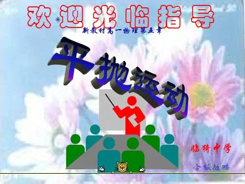 平抛运动2