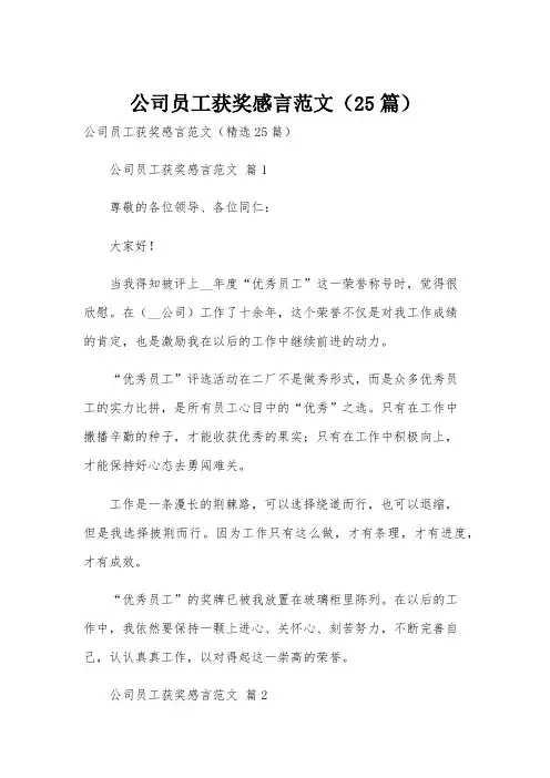 公司员工获奖感言范文(25篇)