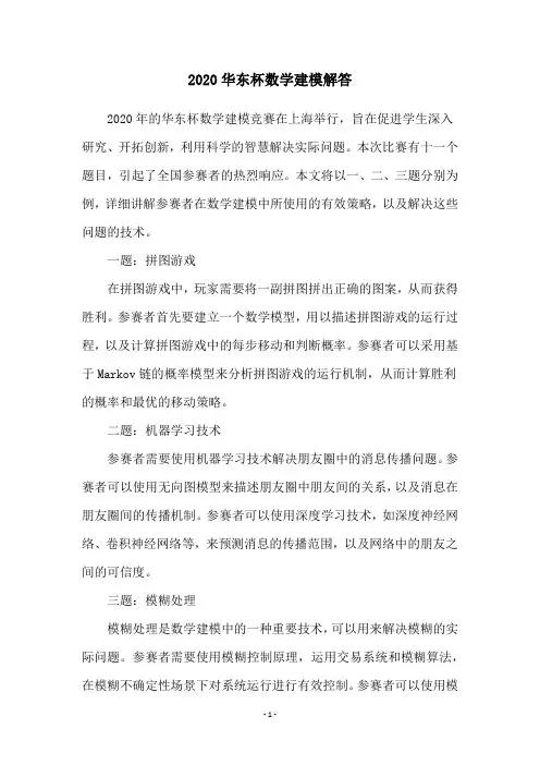 2020华东杯数学建模解答