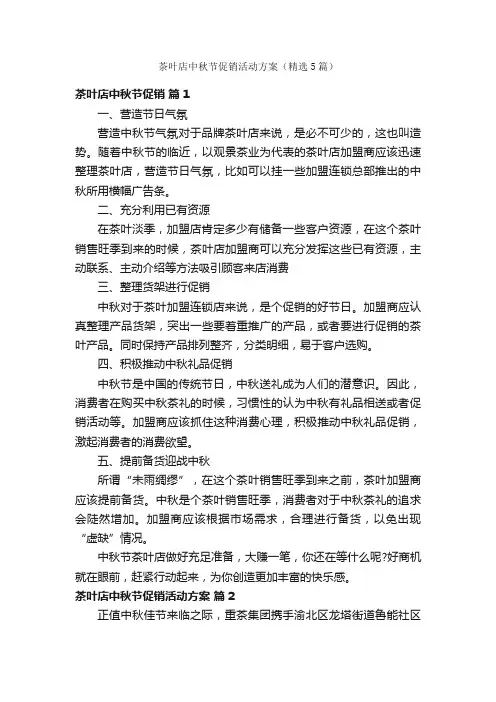 茶叶店中秋节促销活动方案（精选5篇）