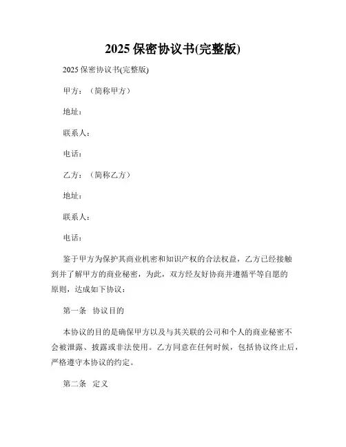2025保密协议书(完整版)