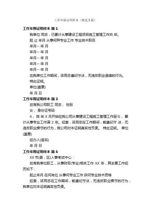 工作年限证明样本（精选5篇）