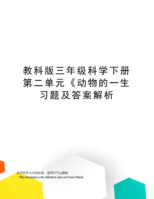 教科版三年级科学下册第二单元《动物的一生习题及答案解析