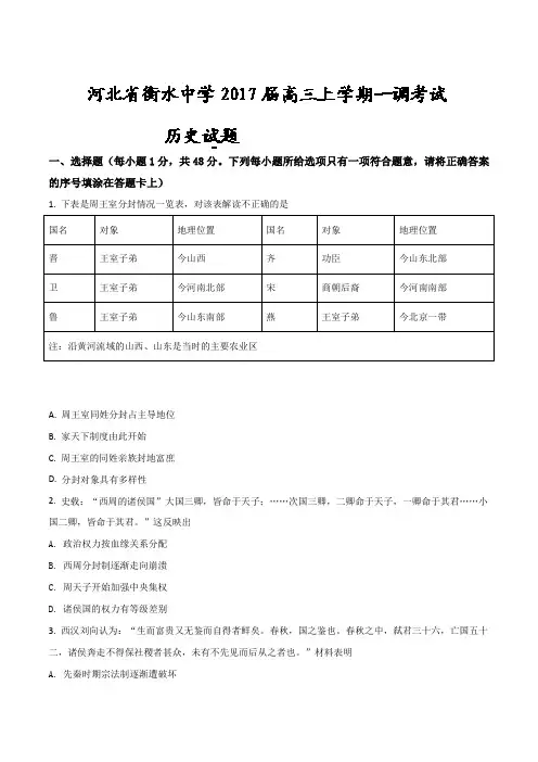 河北省衡水中学2017届高三上学期一调考试历史试题(原卷版)