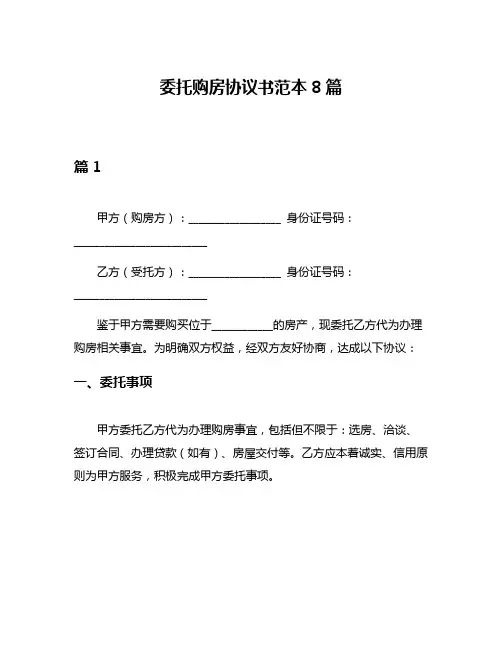 委托购房协议书范本8篇