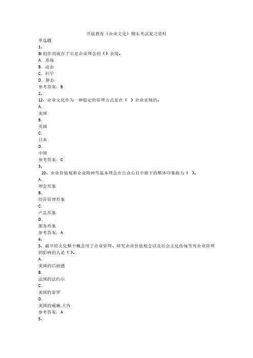 2020-2021学年开放教育《企业文化》练习及答案