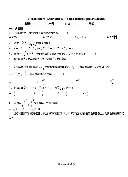 广饶县高中2018-2019学年高二上学期数学期末模拟试卷含解析参考