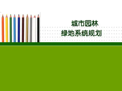第三章城市园林绿地系统规划1PPT课件
