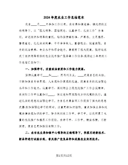 2024年度农业工作总结范本(5篇)