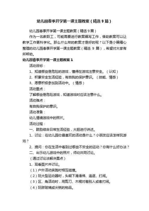 幼儿园春季开学第一课主题教案（精选9篇）