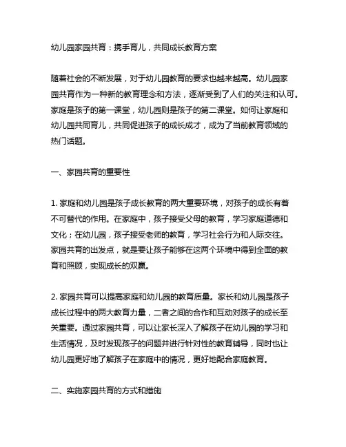 幼儿园家园共育：携手育儿,共同成长教育方案