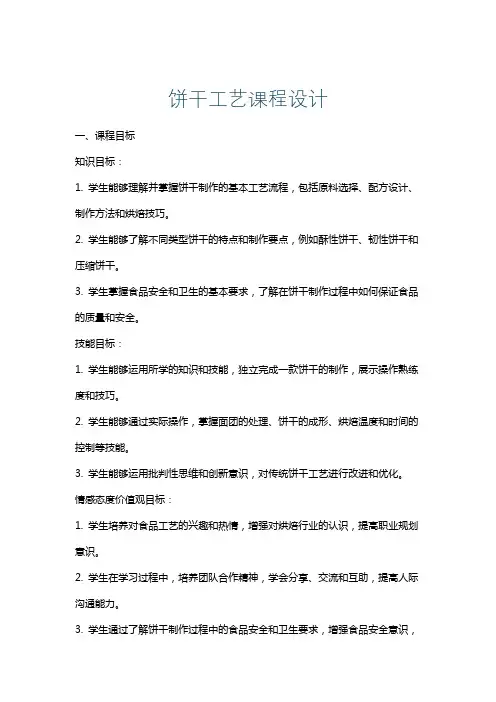 饼干工艺课程设计