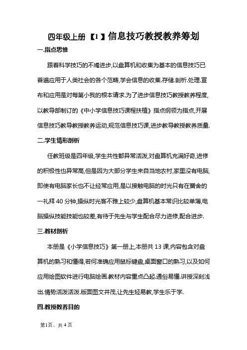 四年级上册信息技术教学计划