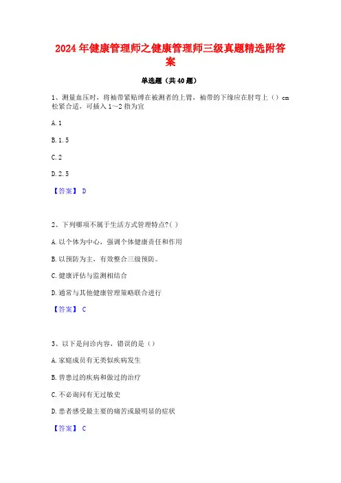 2024年健康管理师之健康管理师三级真题精选附答案