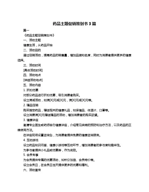 药品主题促销策划书3篇