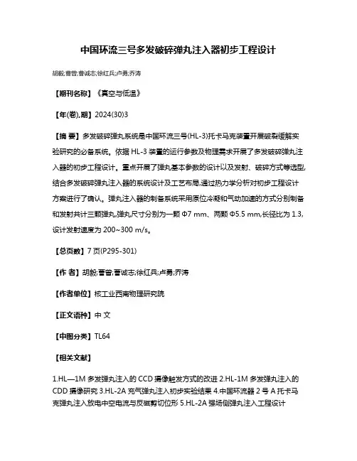中国环流三号多发破碎弹丸注入器初步工程设计