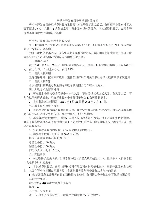 房地产开发有限公司增资扩股方案