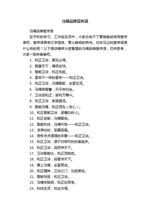 马桶品牌宣传语
