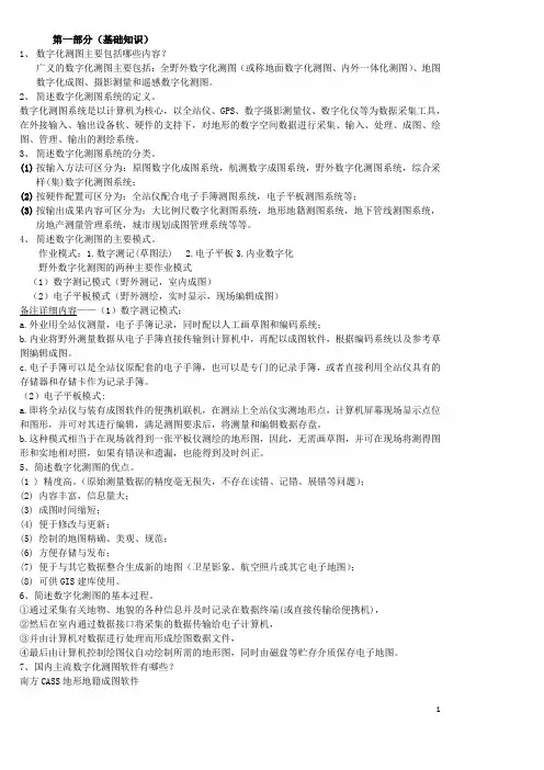 数字测图考试重点总结