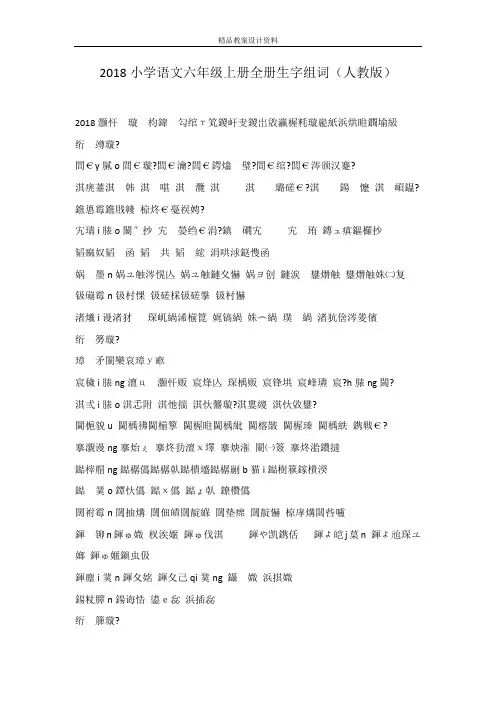 2018小学语文六年级上册全册生字组词(人教版)