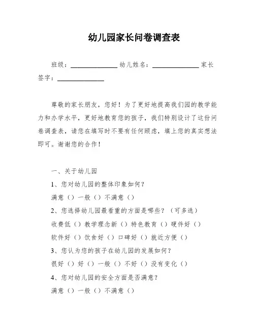 幼儿园家长问卷调查表