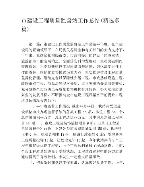 市建设工程质量监督站工作总结(精选多篇)