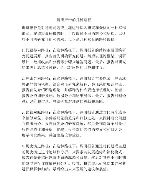 调研报告的几种路径