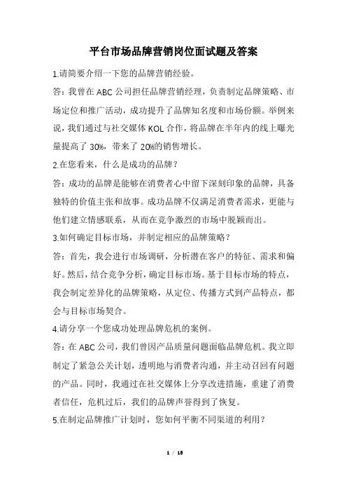 平台市场品牌营销岗位面试题及答案(经典版)