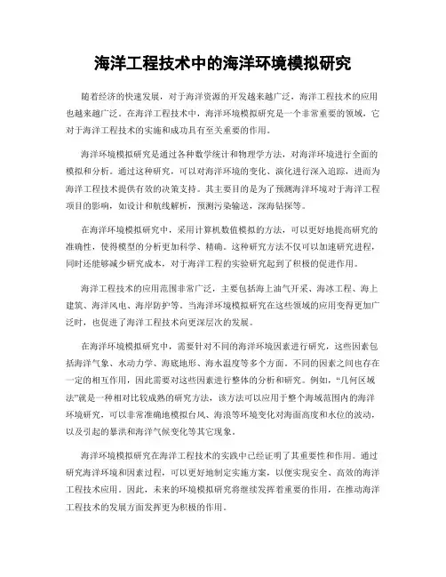 海洋工程技术中的海洋环境模拟研究