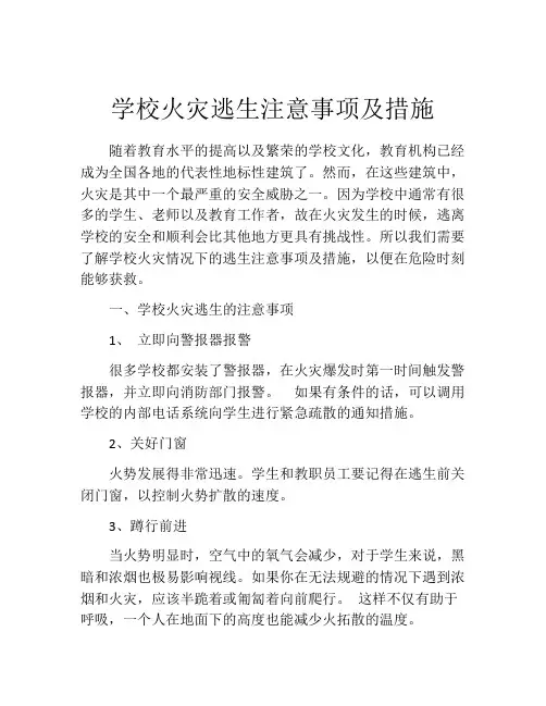 学校火灾逃生注意事项及措施