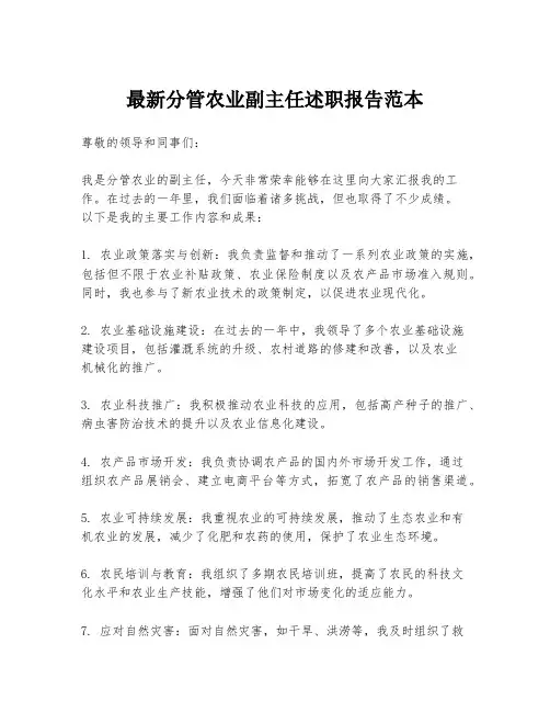 最新分管农业副主任述职报告范本