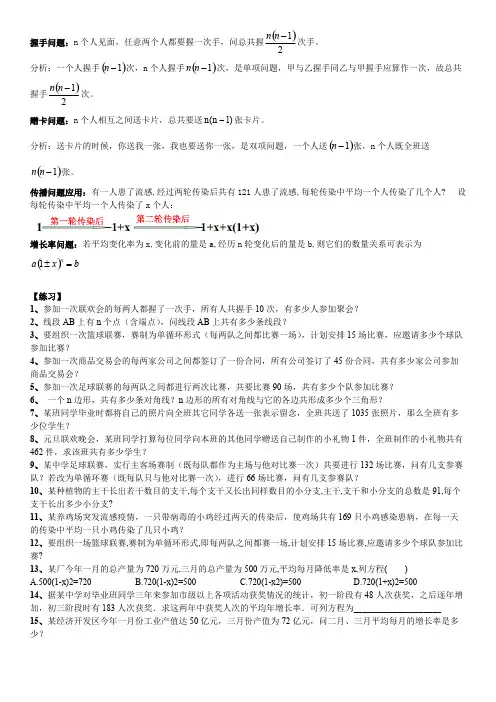 九年级数学一元二次方程——握手问题、传染病问题,增长率问题练习题汇总(有答案)(可编辑修改word版)