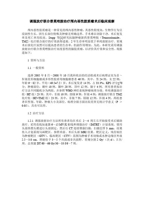 调强放疗联合替莫唑胺治疗颅内恶性胶质瘤术后临床观察