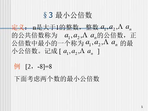 初等数论最小公倍数ppt课件