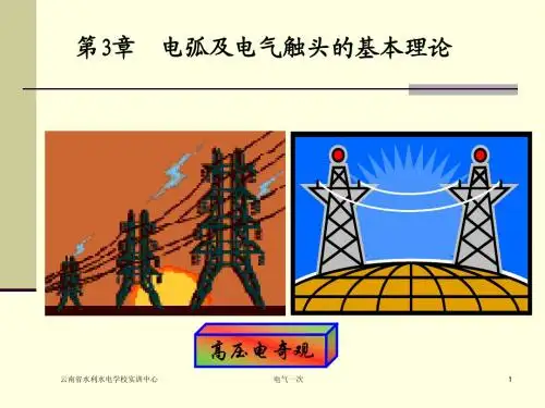 第3章 电弧及电气触头的基本理论