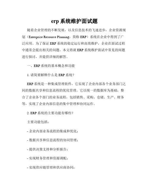 erp系统维护面试题
