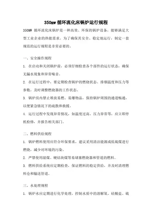 350mw循环流化床锅炉运行规程