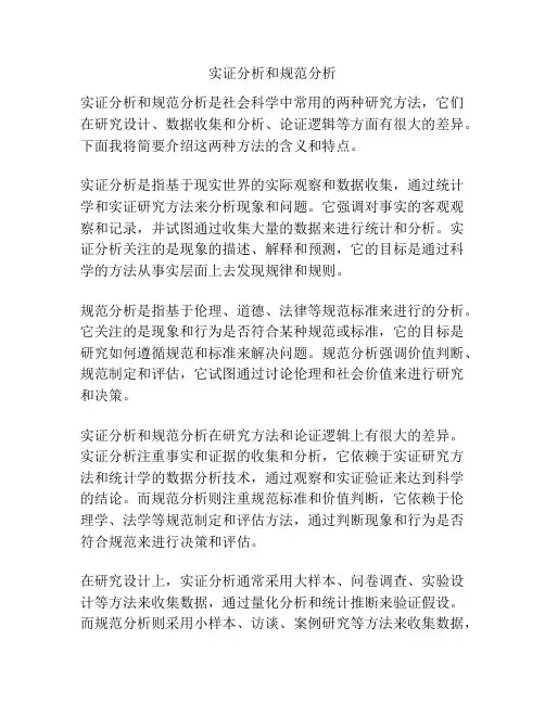 实证分析和规范分析