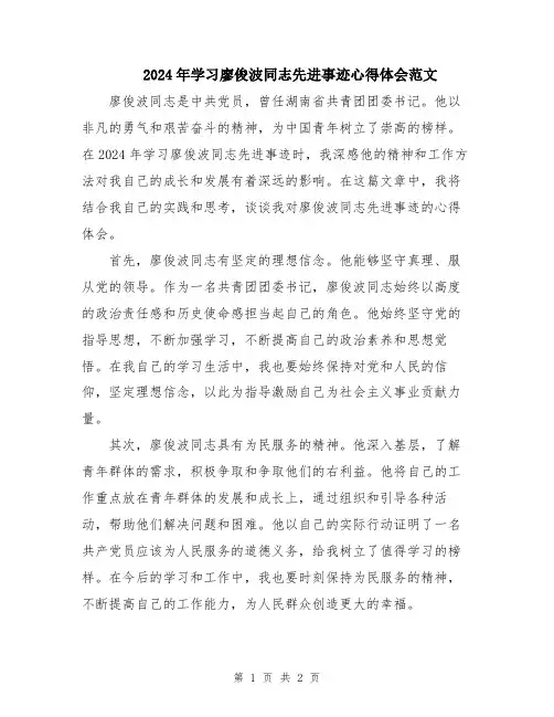 2024年学习廖俊波同志先进事迹心得体会范文