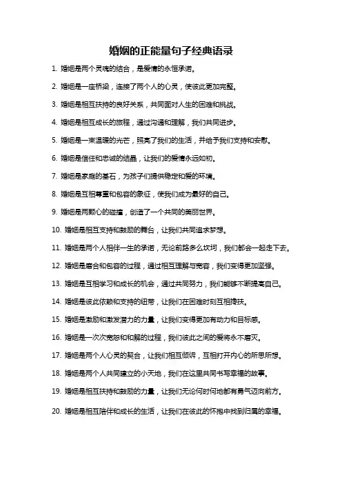 婚姻的正能量句子经典语录