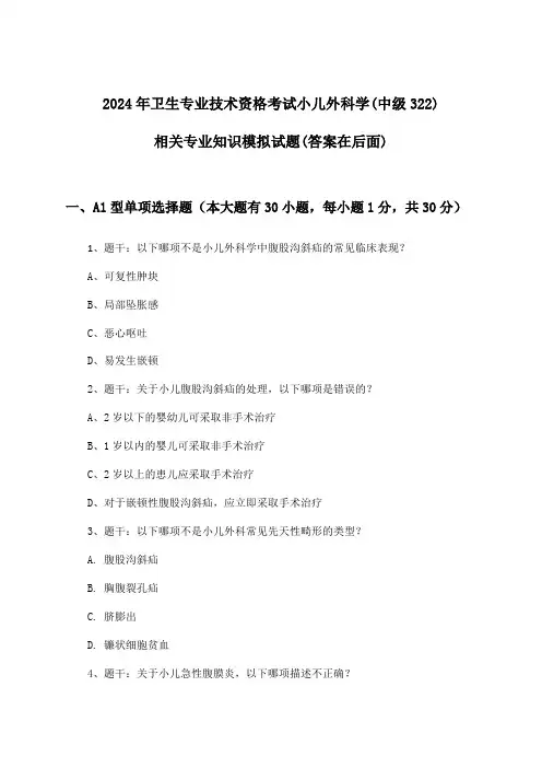 小儿外科学(中级322)相关专业知识卫生专业技术资格考试试题与参考答案(2024年)