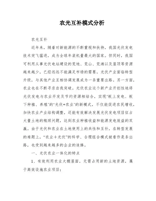 农光互补模式分析