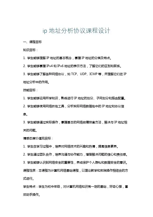 ip地址分析协议课程设计