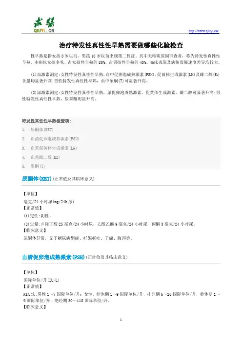 治疗特发性真性性早熟需要做哪些化验检查