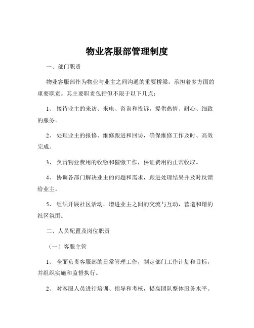 物业客服部管理制度